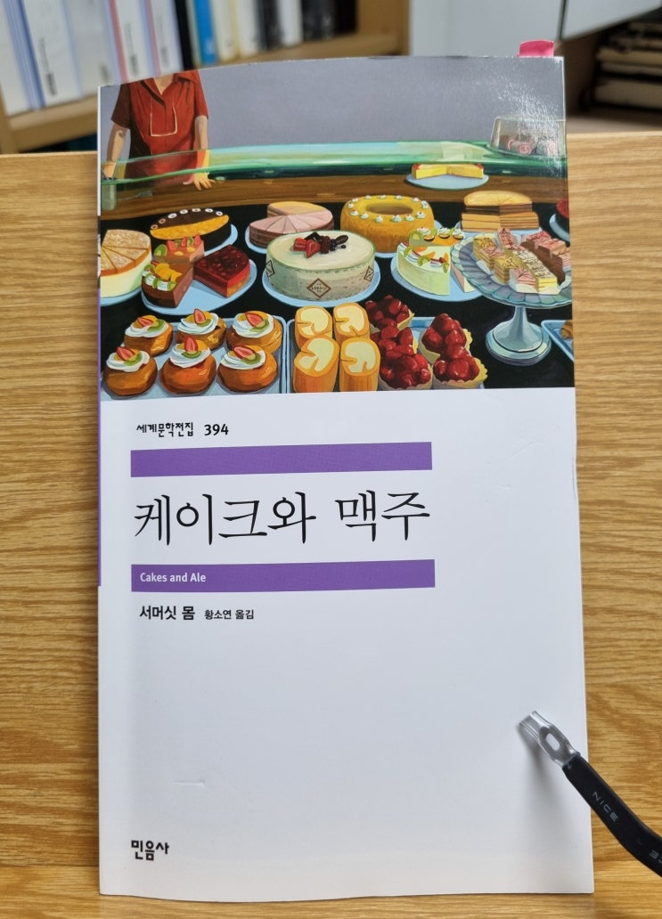  케이크와 맥주(서머싯 몸)_출세지향적 작가 세계와 인간 욕망
