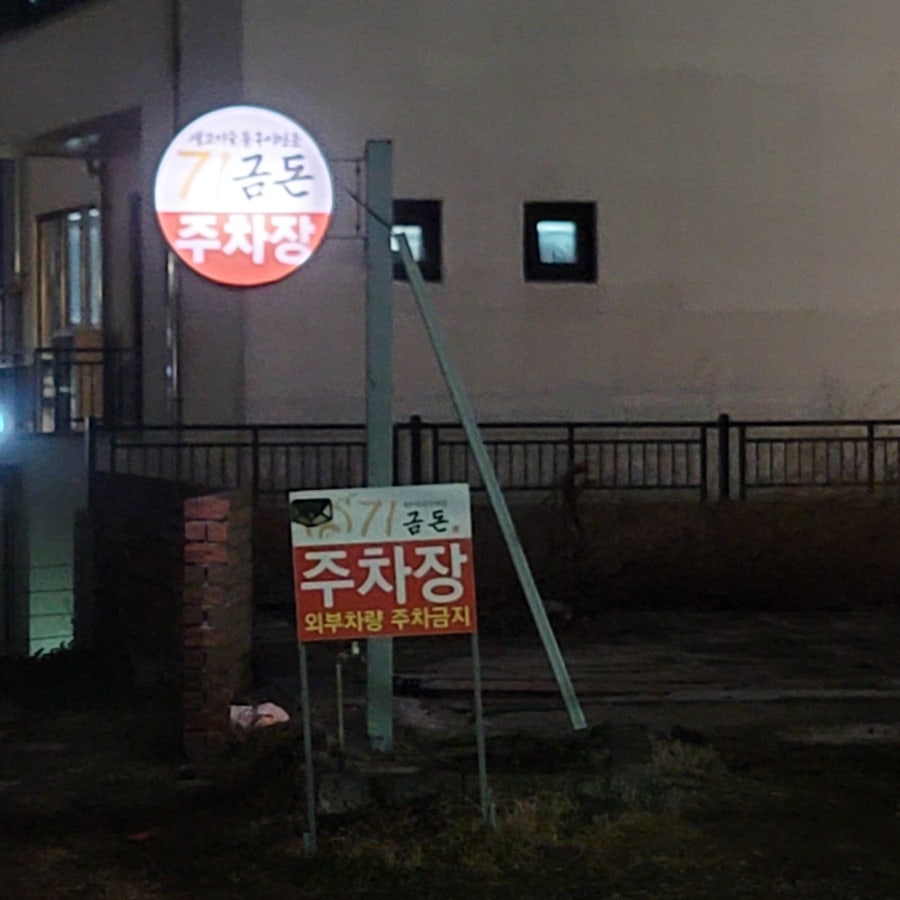 71금돈 사진 5