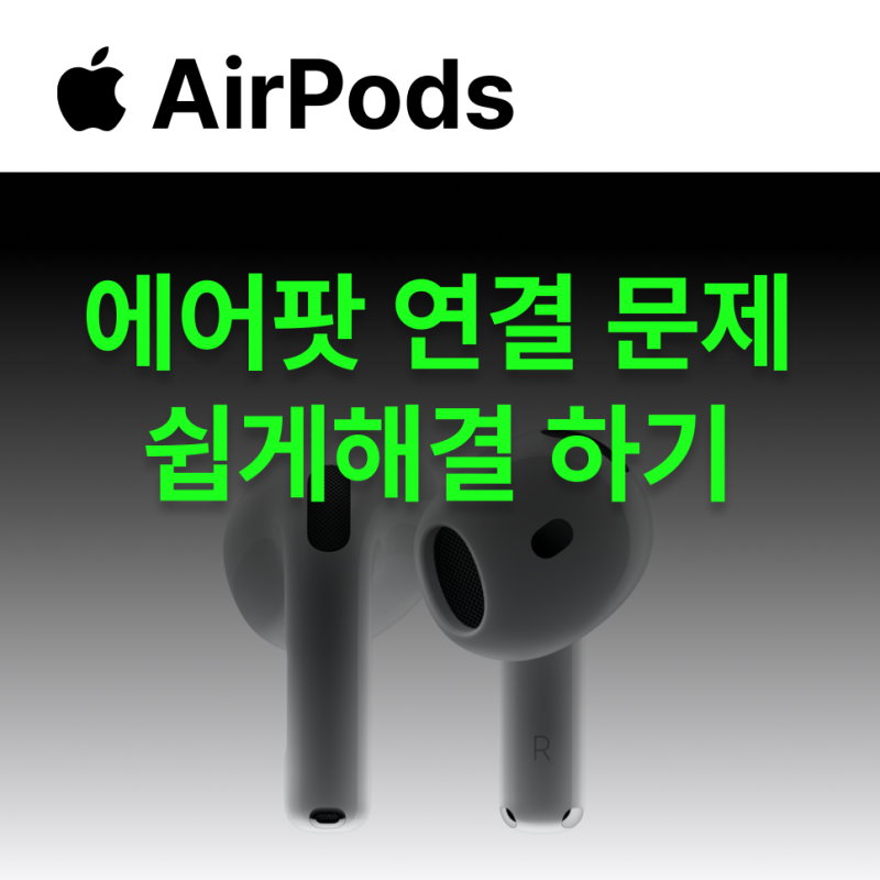 에어팟 프로2 블루투스 연결안됨 혹은 한쪽만 안들릴때 해결방법