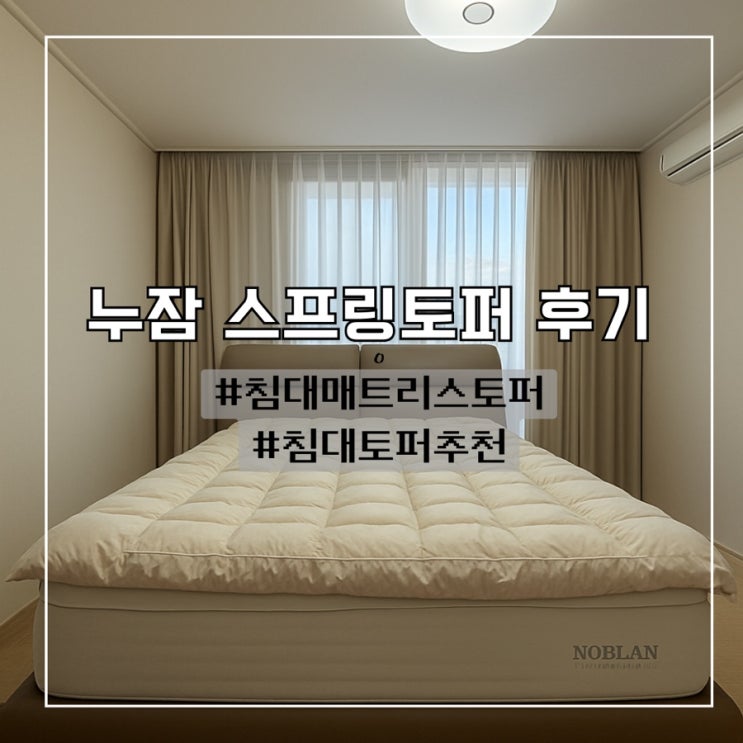 누잠 매트리스 2주째 사용후기 침대 토퍼로 추천