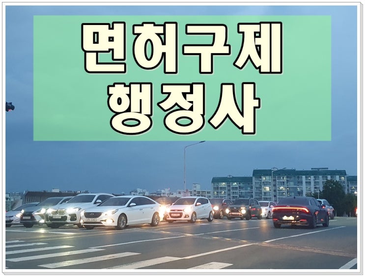  통영 행정사 음주운전 구제 반성문 탄원서 전문 사무소 찾으신다면
