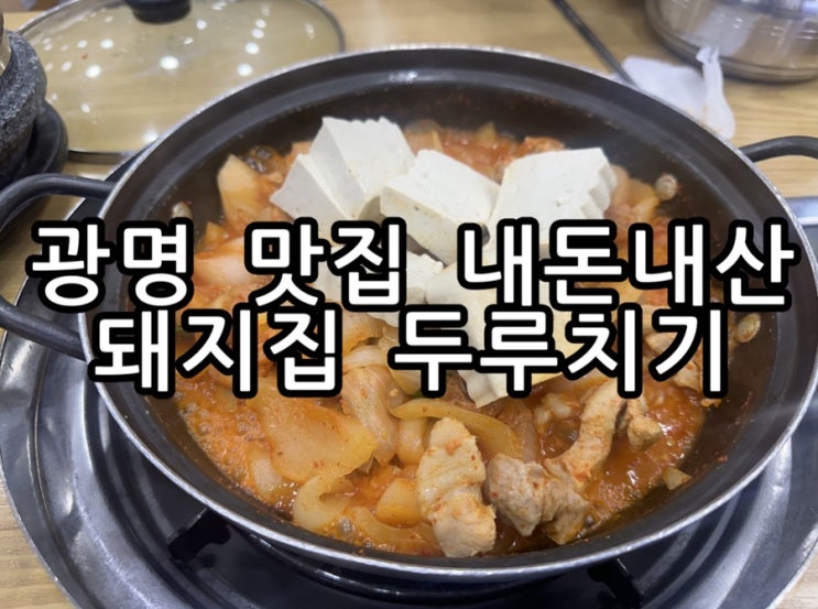 광명 두루치기 맛집 돼지집 내돈내산 후기