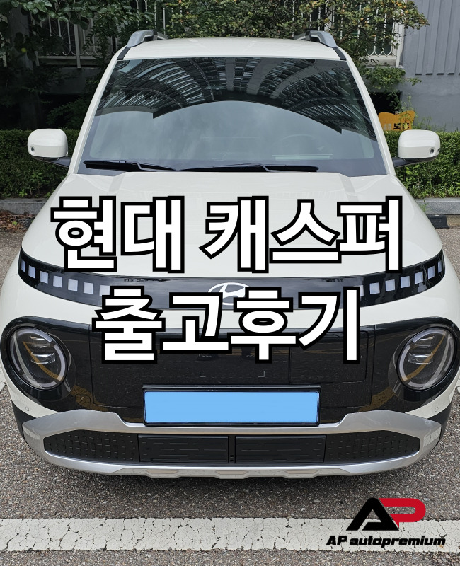  현대 캐스퍼 오토프리미엄 장기렌트 오토리스 출고 후기