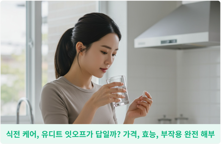  식전 케어, 유디트 잇오프가 답일까? 가격, 효능, 부작용 완전 해부