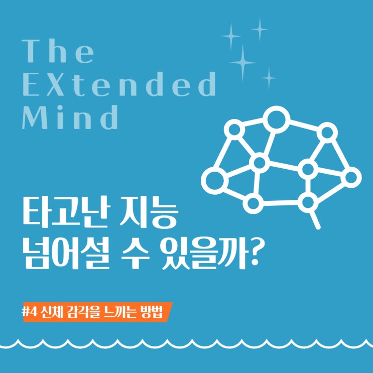  타고난 지능, 신체를 통해 넘어서기: 신체 내부 감각을 느끼는 방법