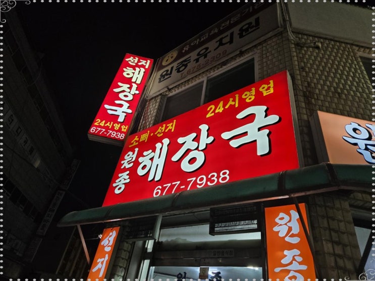  부천맛집 원정기 – 원종 해장국에서 느낀 진짜 해장국의 맛