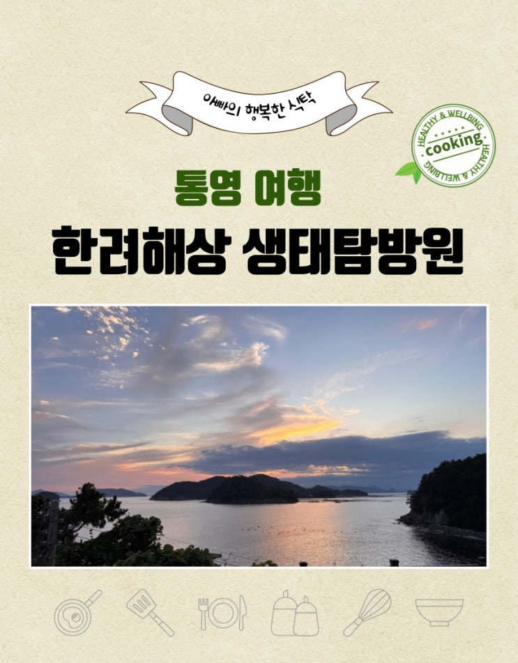  통영 여행, 한려해상생태탐방원 예약했어요.