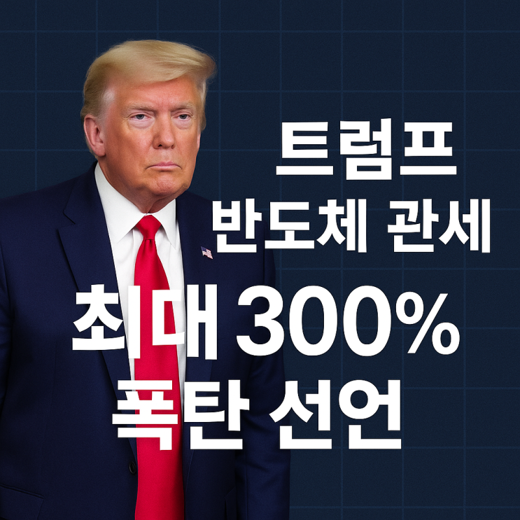 <b>트럼프 반도체 관세</b> 최대 300% 폭탄 선언 투자시장 영향 완벽... 
