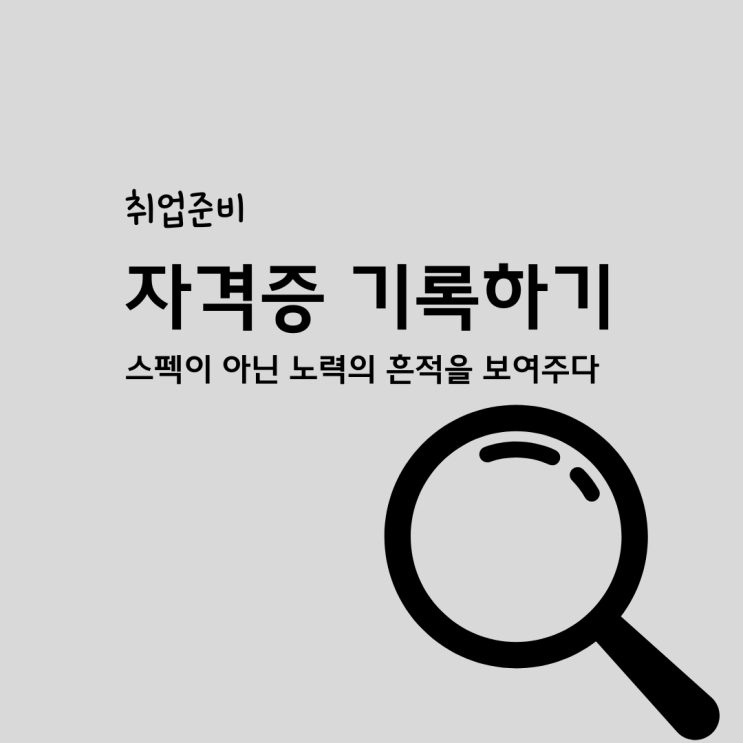  취업준비 자격증 스펙이 아닌 노력의 흔적
