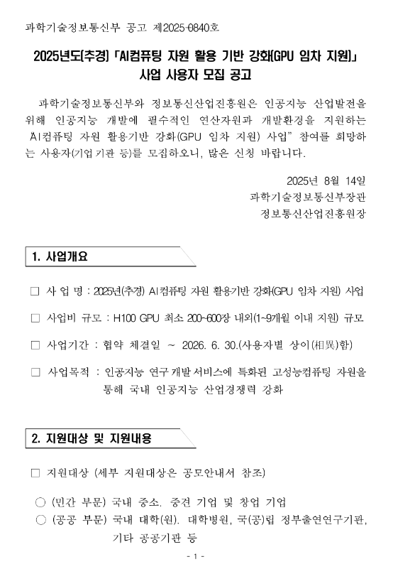  2025년 (추경) AI컴퓨팅 자원 활용 기반 강화(GPU 임차 지원) 사업 사용자 모집 공고