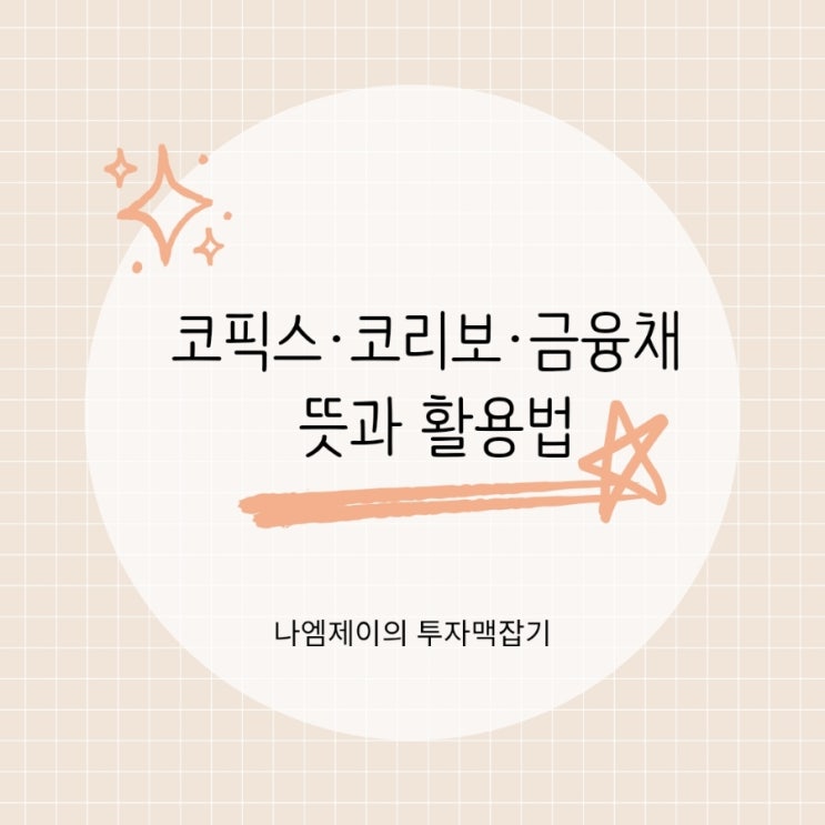  주담대 금리 결정하는 코픽스·코리보·금융채 뜻과 활용법