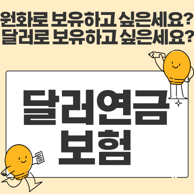  환율 상승에도 든든한 달러연금보험, 지금 시작해야 하는 이유