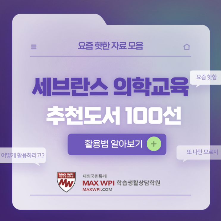  세브란스 의학교육 추천도서 100선, 다방면으로 활용하기 (파일첨부)