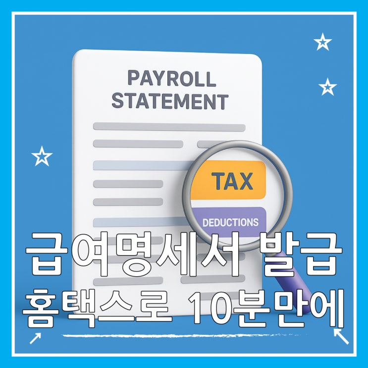 급여명세서 발급 방법 홈택스로 10분만에 끝내기