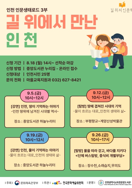 인천광역시교육청중앙도서관, 길 위의 인문학 ‘길 위에서 만난 인천’ 운영