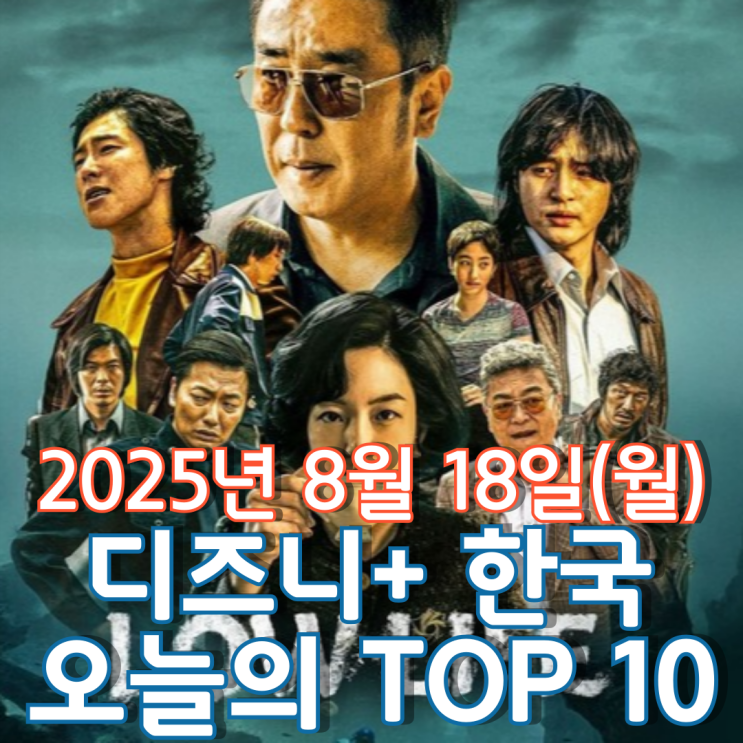  [디즈니+ 한국] 오늘의 TOP 10 - 2025년 8월 18일(월)