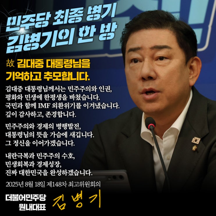 [김병기의 한마디] 故 <b>김대중 대통령</b>님을 기억하고 추모합니다.