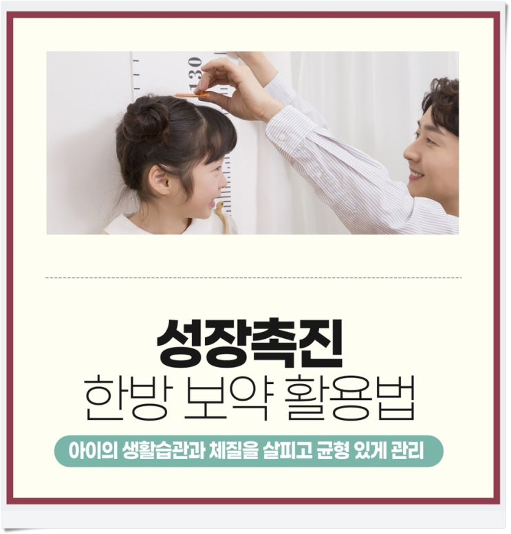  성장촉진 한방 보약 활용법