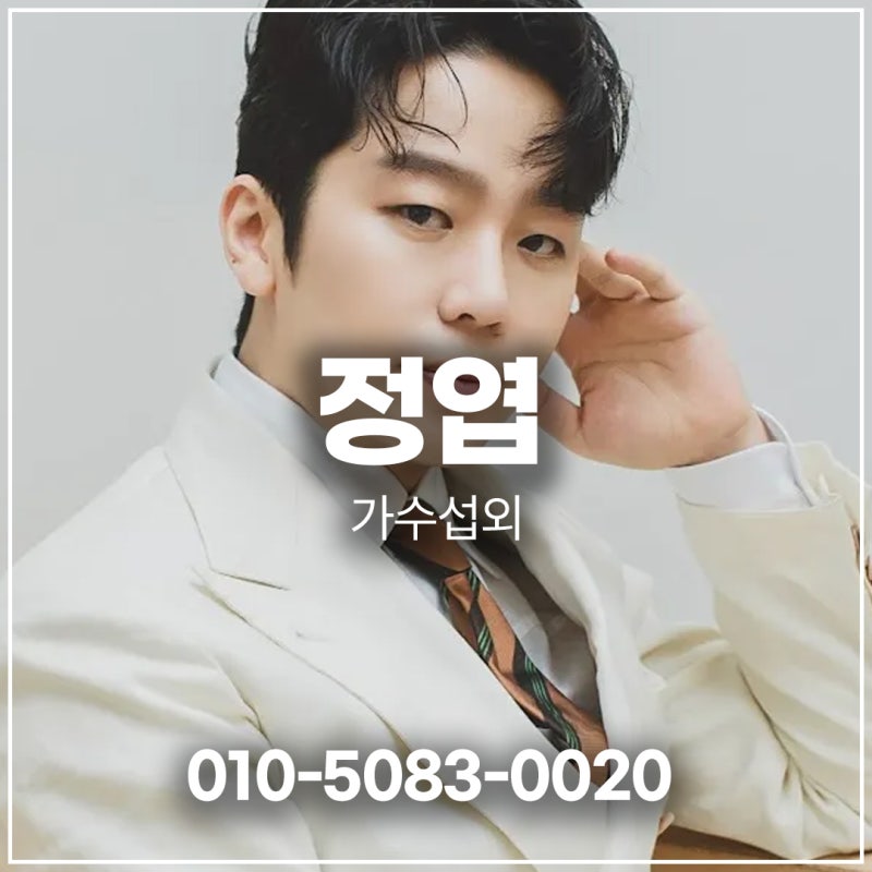 정엽 섭외 – 감미로운 가성과 세련된 그루브의 가수 | 그 애