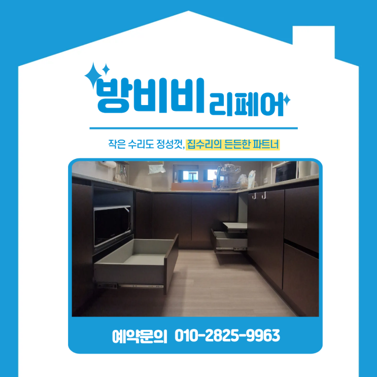  인천주방하부장 두산위브더제니스센트럴여의 서랍 철거부터 맞춤 제작까지, 실속있는 시공