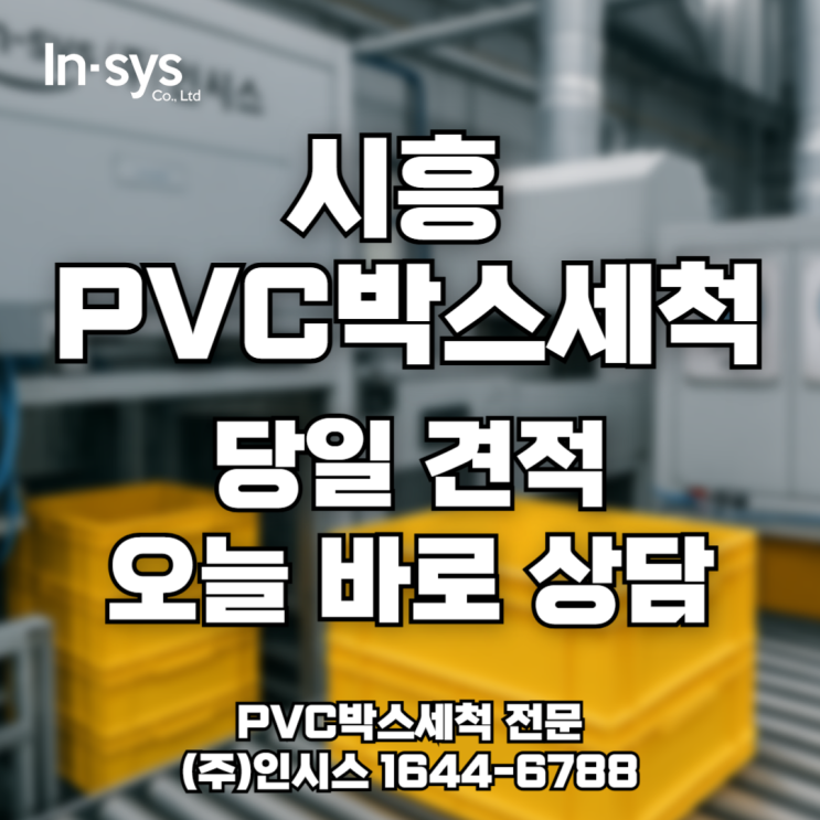  [시흥 물류업체 필독] PVC박스 세척 ‘당일 견적·긴급 대응’ 가능!