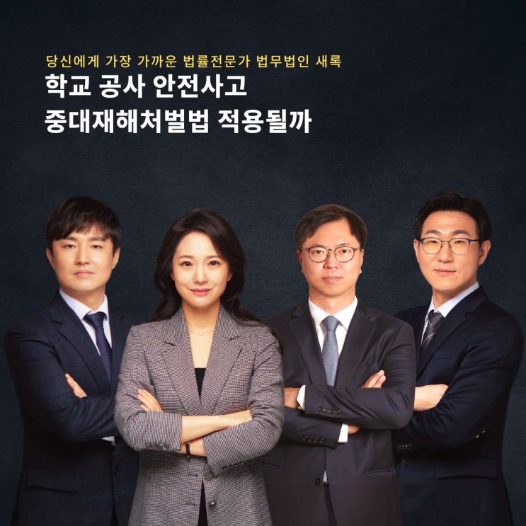  학교 공사 안전사고 중대재해처벌법 적용될까