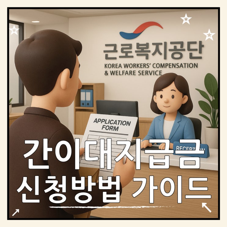  간이대지급금 신청 방법 조건 완벽 가이드