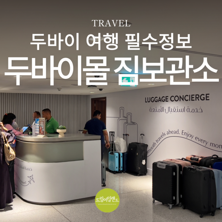  두바이몰 짐 보관 최신 정보 (2025년 8월) 가격, 위치, 이용 꿀팁 총정리