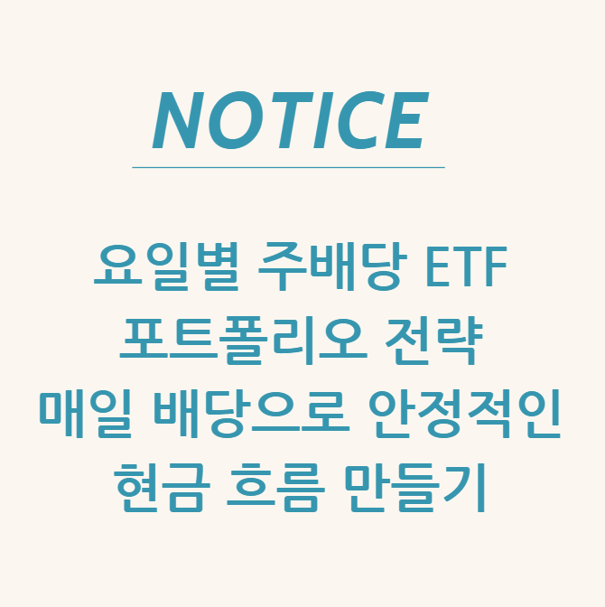  요일별 주배당 ETF 포트폴리오 전략 매일 배당으로 안정적인 현금 흐름 만들기