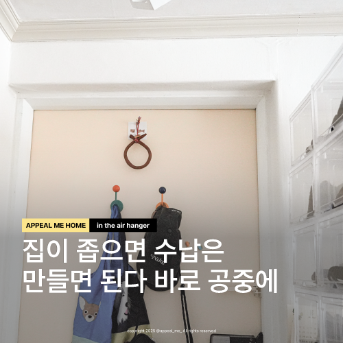  현관수납 문걸이자석 행거로 공중부양 외출시 가방 모자 챙겨요