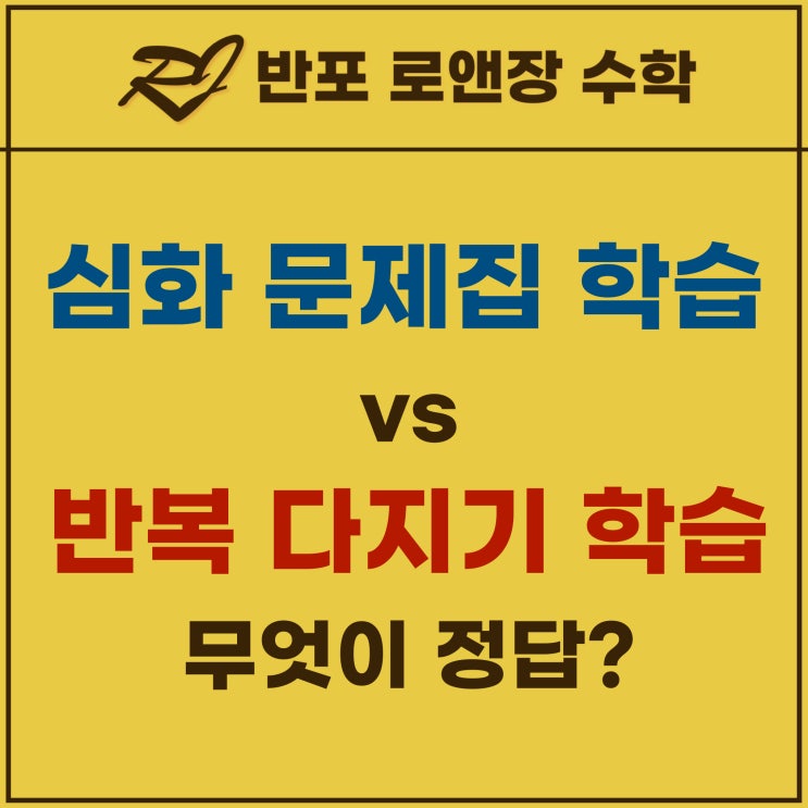  반포동 수학학원 | 수학 성적이 오르지 않는 진짜 이유, 무리한 심화와 지나친 다지기 학습의 함정
