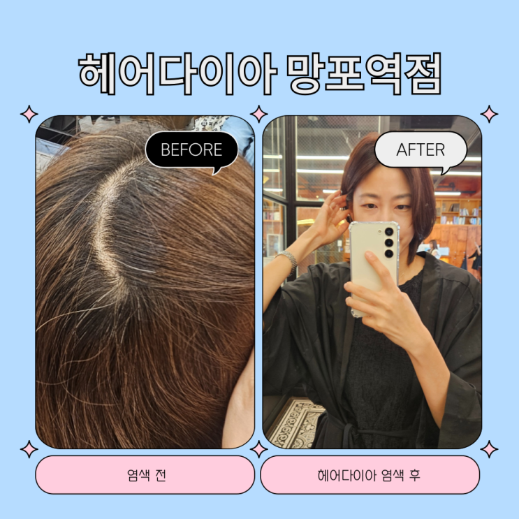  망포역 미용실 헤어다이아 추천, 단발 모카브라운 염색 후기