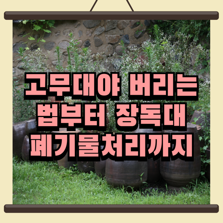  고무대야 버리는법부터 장독대 폐기물처리 방법