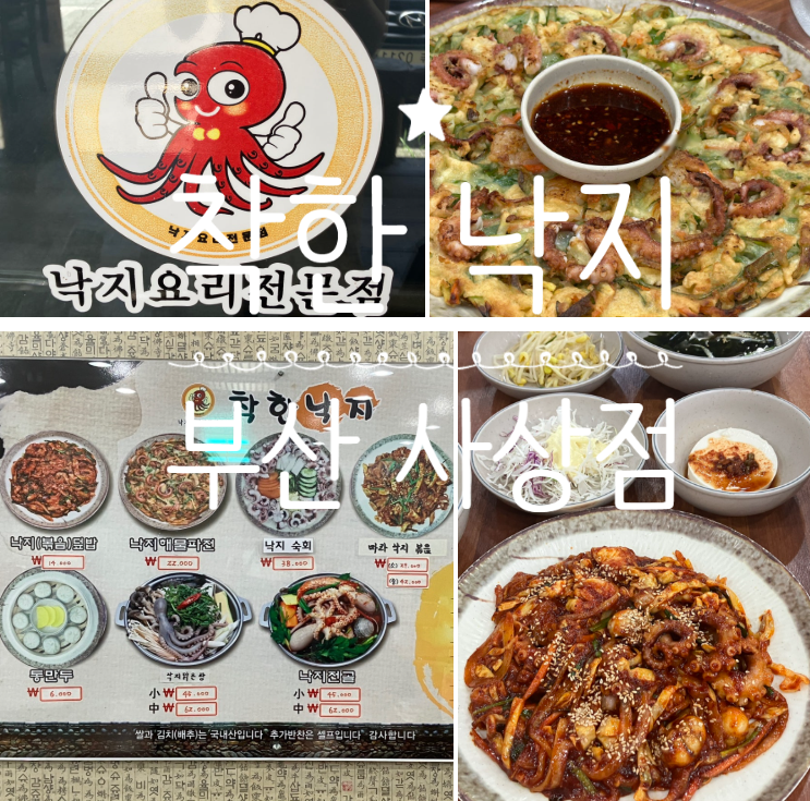  현지인이 추천하는 부산 낙지 맛집 착한낙지 사상점