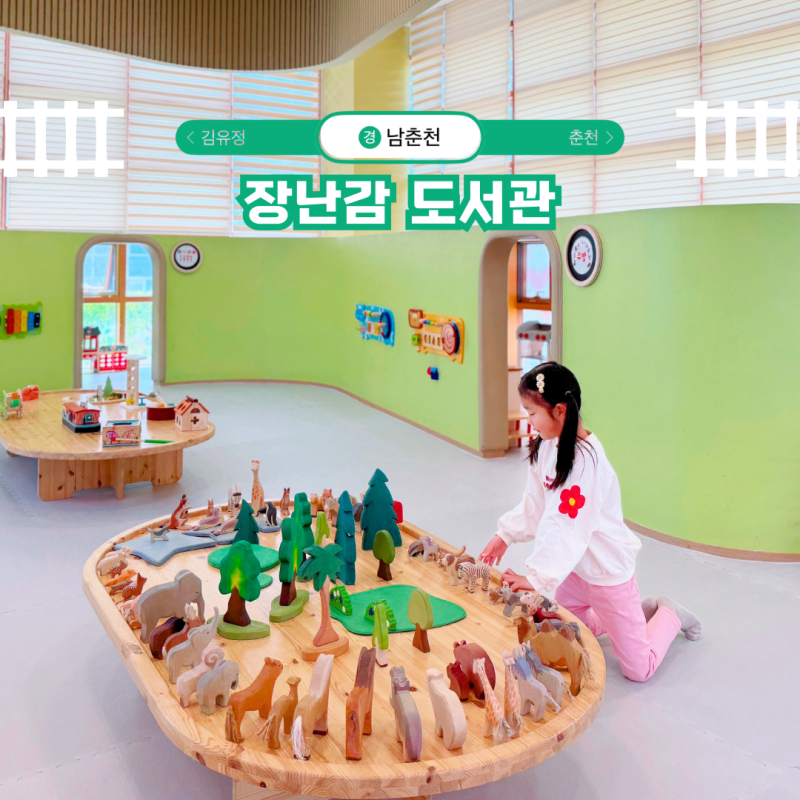 춘천 실내 놀거리 아이랑 가볼만한곳 춘천시립장난감도서관 타지역 방문 이용 꿀팁