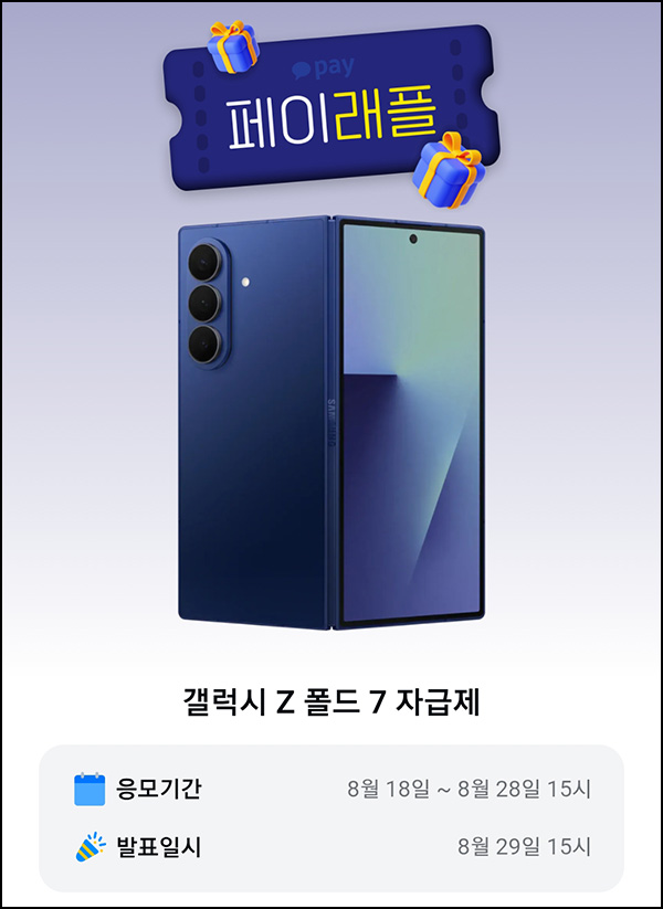  카카오페이 래플 이벤트(갤럭시 Z 폴드7 2명)추첨~08.28