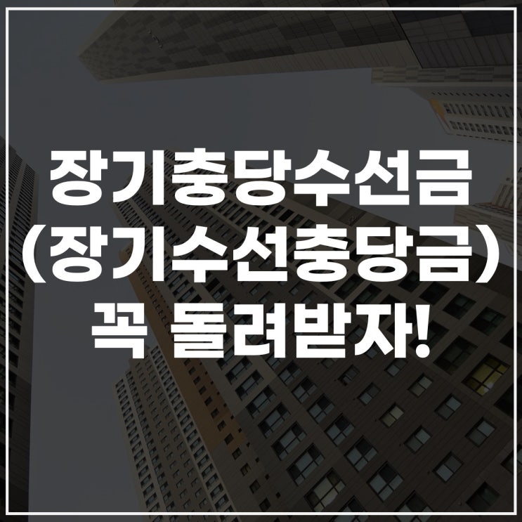  월세와 전세 장기충당수선금 이란 사용처 그리고 반환
