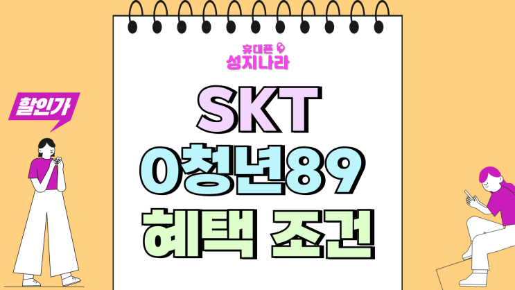  SKT 0청년 89 요금제 가입 조건 혜택 미리보기