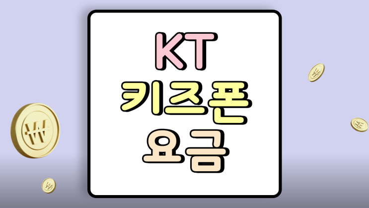  KT 키즈폰 요금 포차코폰 저렴하게 사는 방법