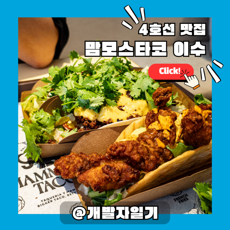  이수역 맛집 맘모스타코 이수 – 4호선 가성비 타코·부리토, 직화고기 내돈내산