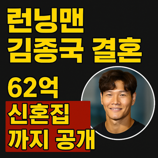 런닝맨 <b>김종국 결혼</b> 초대형 화제! 62억 신혼집까지 공개