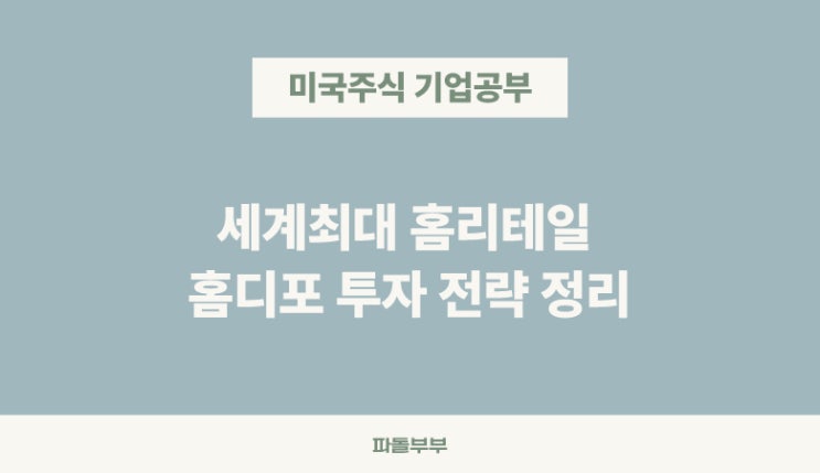  홈디포 HD 뭐하는회사 뜻 기업분석 미국주식 주가 전망