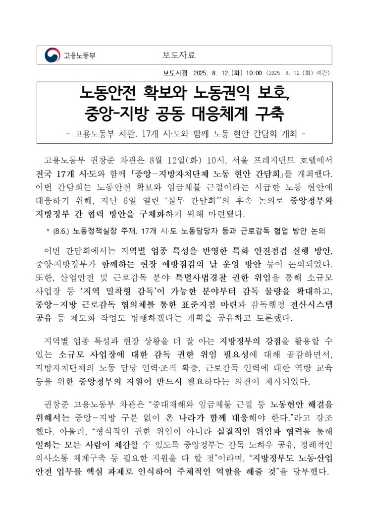  노동안전 확보와 노동권익 보호,중앙-지방 공동 대응체계 구축