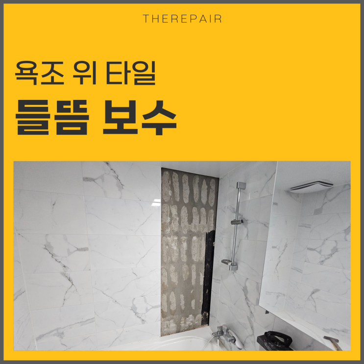  금간 타일보수 욕실 들뜸 수리 과정