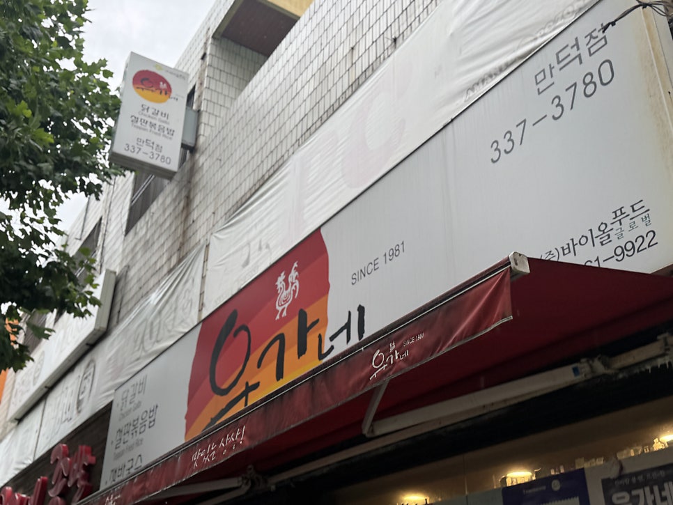 유가네닭갈비 만덕점 사진 1