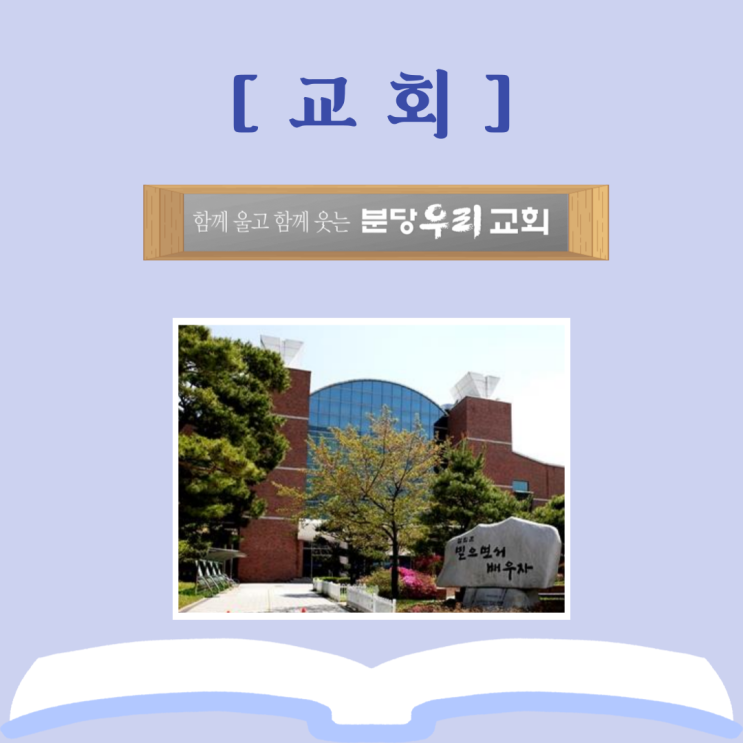  분당우리교회