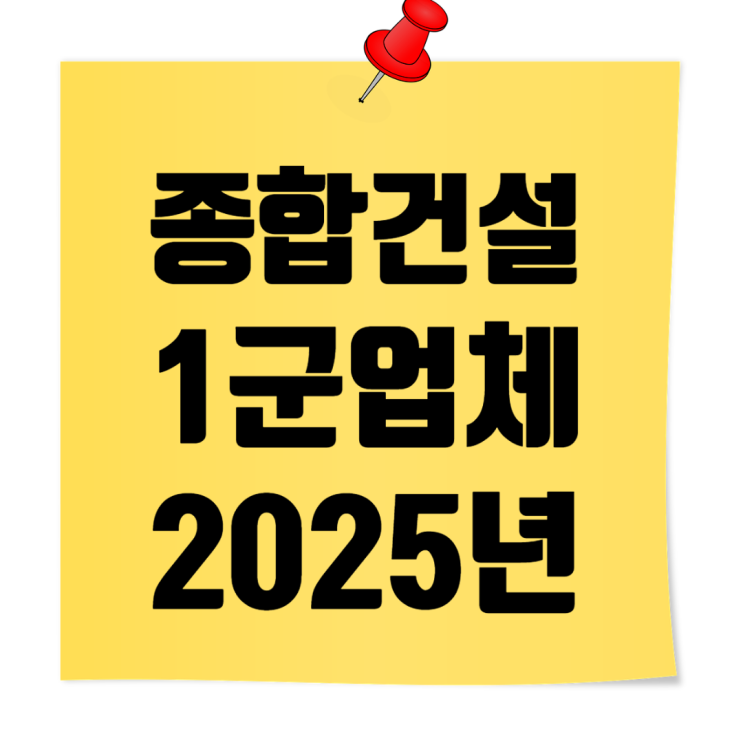  2025년 1군(등급) 건설사 리스트 총정리
