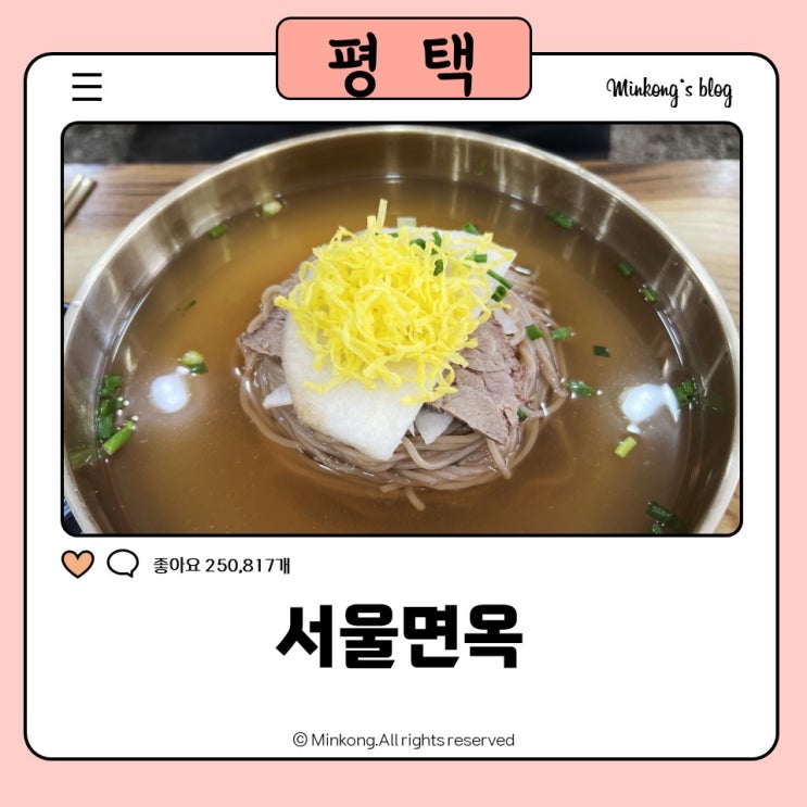  서울면옥 : 생활의 달인 평택 냉면, 평택 불고기 레전드 맛집 (위치, 가격, 주차 팁)