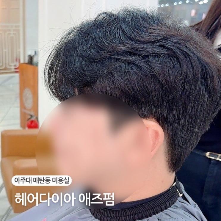  수원 매탄동 미용실 헤어다이아 아주대점 추천 남자 애즈펌 다운펌