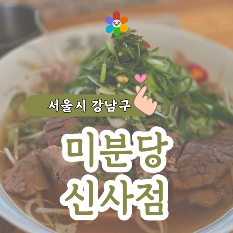  미분당 신사 혼밥하기 좋은 쌀국수 맛집 내돈내산